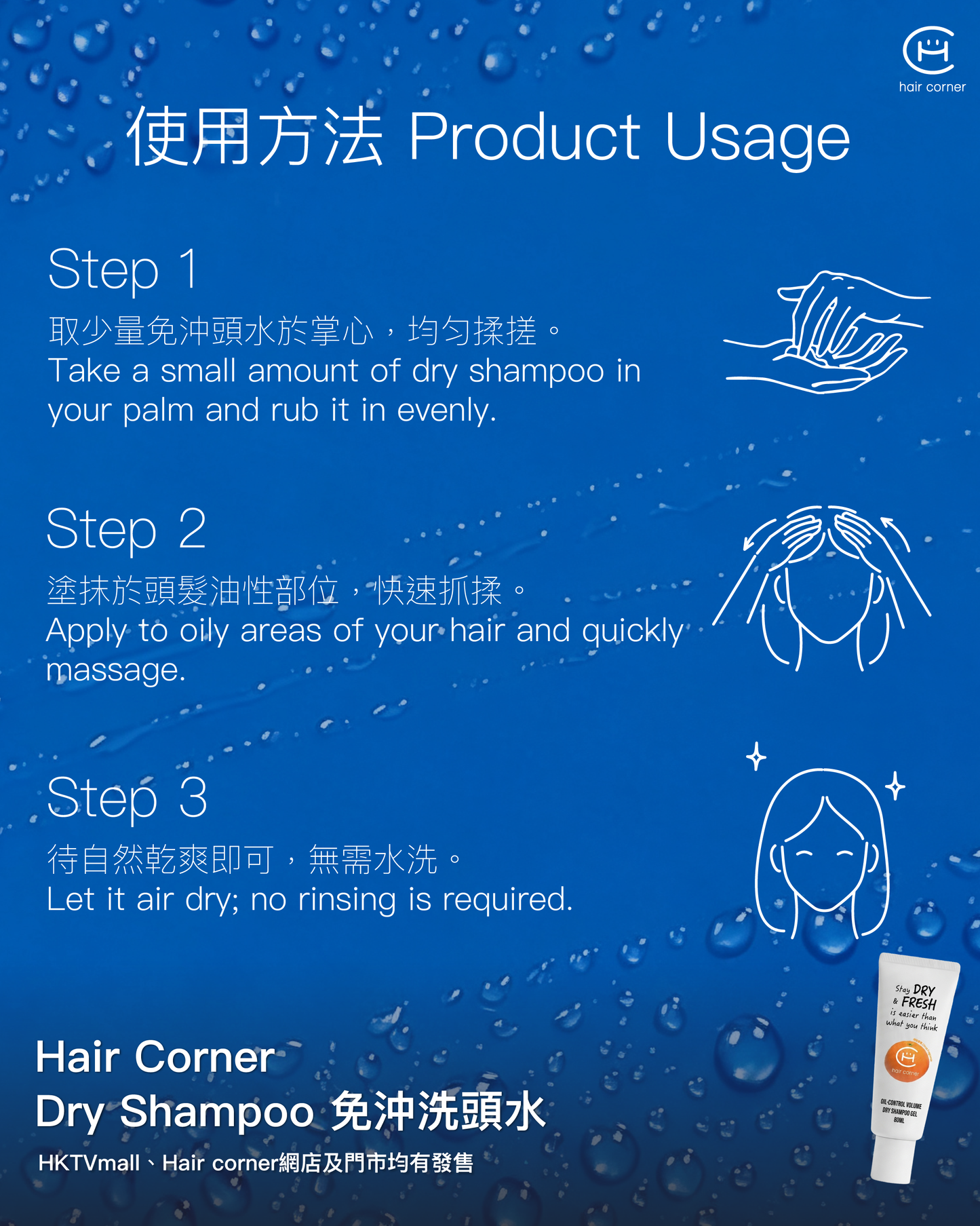 Hair Corner 免沖洗頭水 Dry Shampoo (全新包裝及香氣)