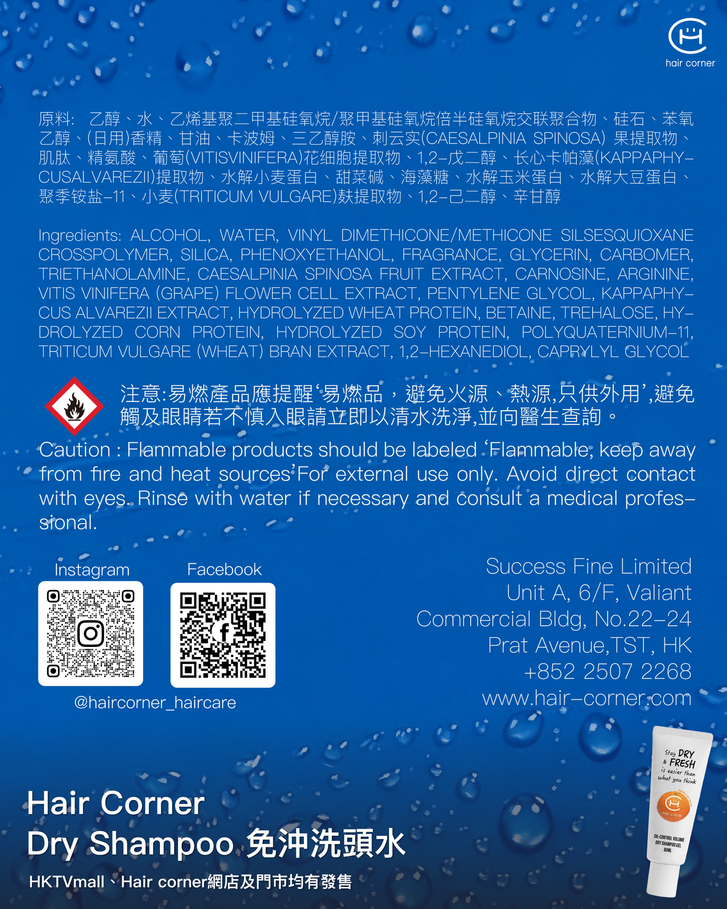 Hair Corner 免沖洗頭水 Dry Shampoo (全新包裝及香氣)