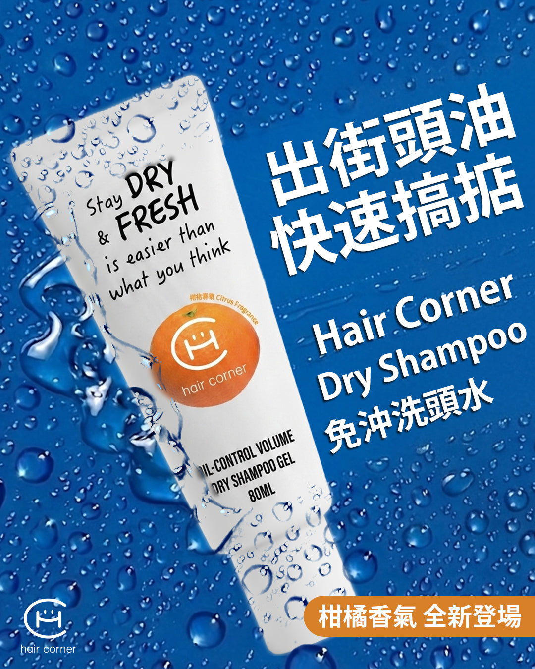 Hair Corner 免沖洗頭水 Dry Shampoo (全新包裝及香氣)